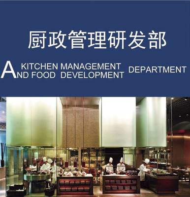 以廚政管理為本，以菜品研發(fā)為心——現(xiàn)代國(guó)際第六部·廚政管理研發(fā)部的餐飲信息咨詢